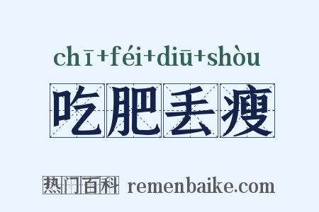 吃肥丢瘦是什么意思的图片